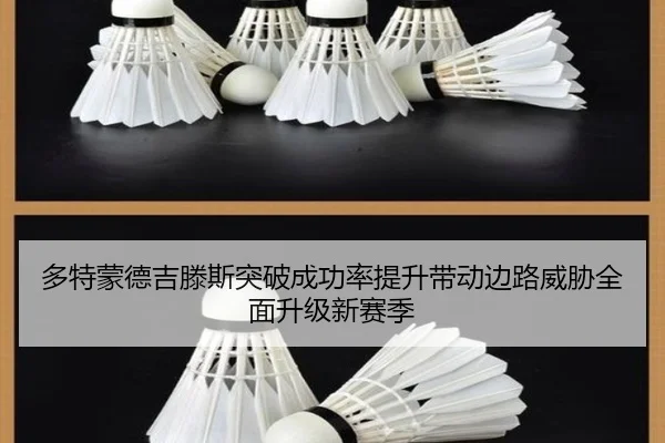 多特蒙德吉滕斯突破成功率提升带动边路威胁全面升级新赛季